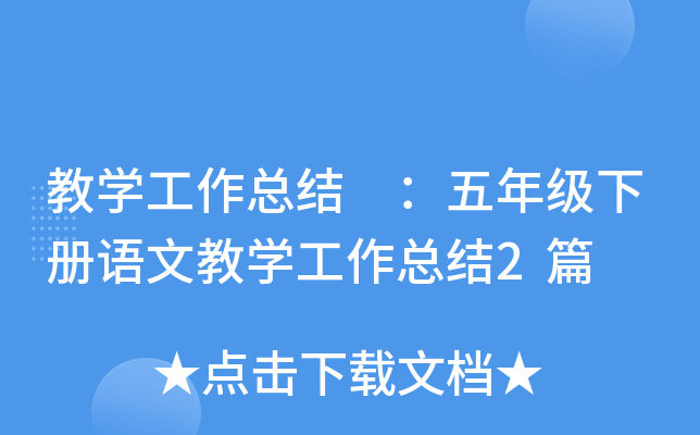 教开云kaiyun(中国)工作总结 ：五年级下册语文教开云kaiyun(中国)工作总结2篇