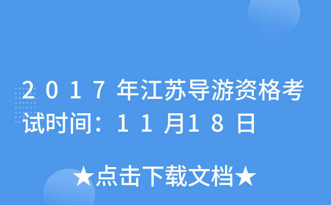 2017年江苏导游资格考试时间：11月18日