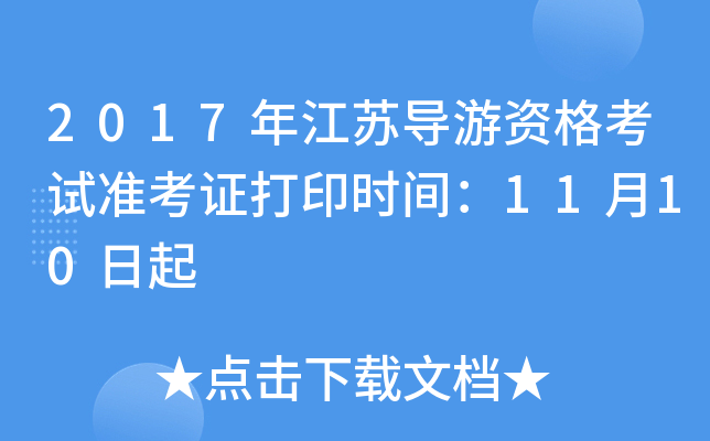 2017年江苏导游资格考试准考证打印时间：11月10日起