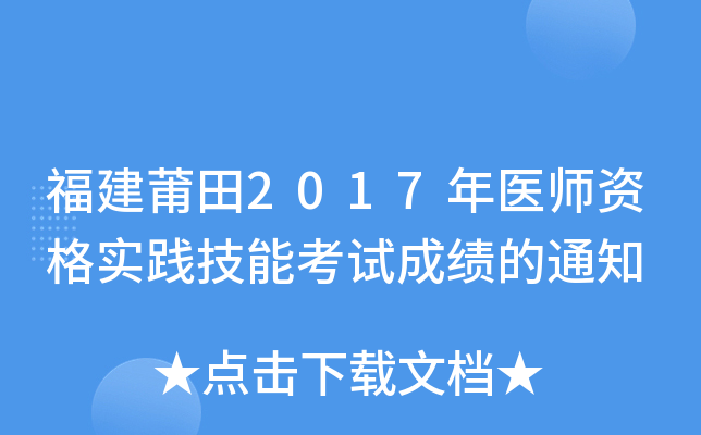 福建莆田2017年医师资格实践技能考试成绩的通知
