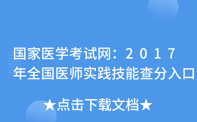 国家医开云kaiyun(中国)考试网：2017年全国医师实践技能查分入口