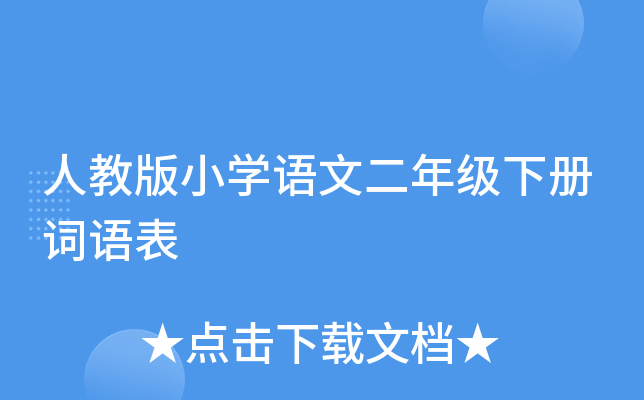 人教版小开云kaiyun(中国)语文二年级下册词语表