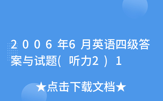2006年6月英语四级答案与试题(听力2)1