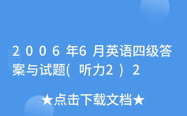 2006年6月英语四级答案与试题(听力2)2
