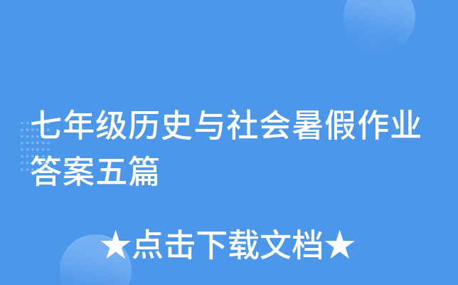 七年级历史与社会暑假作业答案五篇
