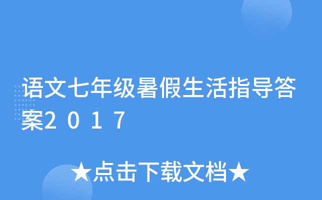 语文七年级暑假生活指导答案2017
