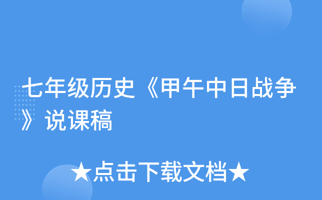 七年级历史《甲午中日战争》说课稿