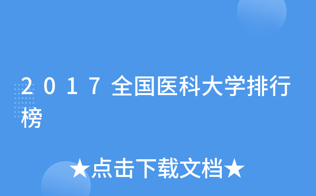 2017全国医科大开云kaiyun(中国)排行榜