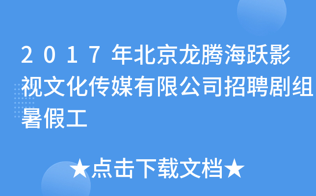 2017年北京龙腾海跃影视文化传媒有限公司招聘剧组暑假工