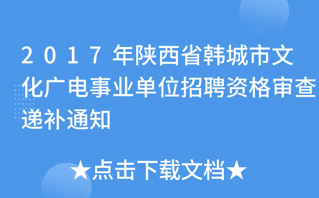2017年陕西省韩城市文化广电事业单位招聘资格审查递补通知