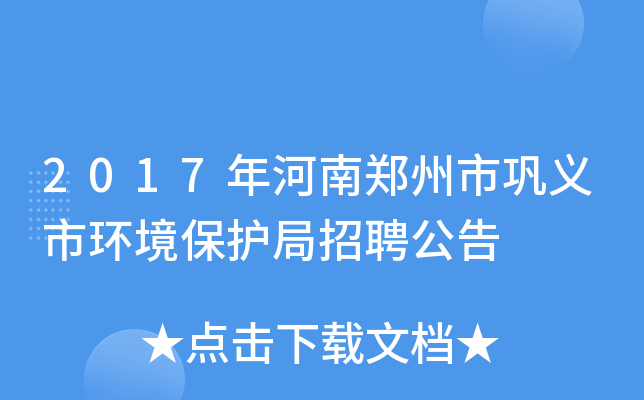 2017年河南郑州市巩义市环境保护局招聘公告