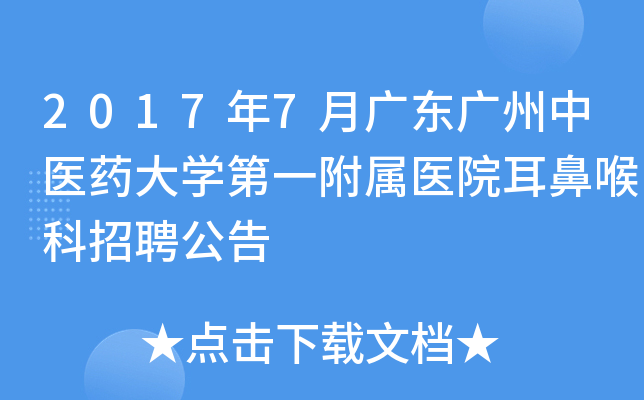 2017年7月广东广州中医药大开云kaiyun(中国)第一附属医院耳鼻喉科招聘公告
