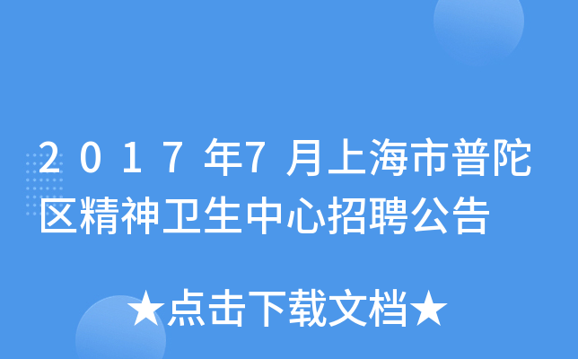 2017年7月上海市普陀区精神卫生中心招聘公告