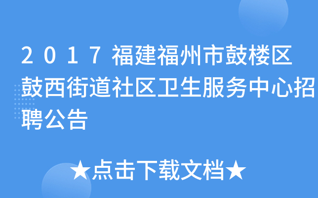 2017福建福州市鼓楼区鼓西街道社区卫生服务中心招聘公告
