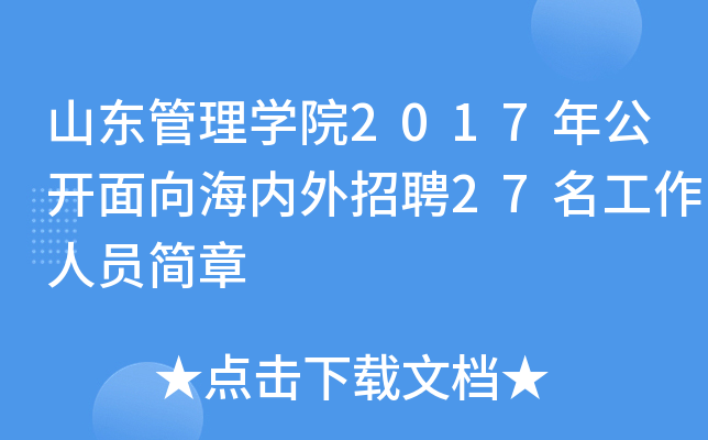 ɽ|W(xu)Ժ2017깫_(ki)򺣃(ni)Ƹ27ˆT(jin)