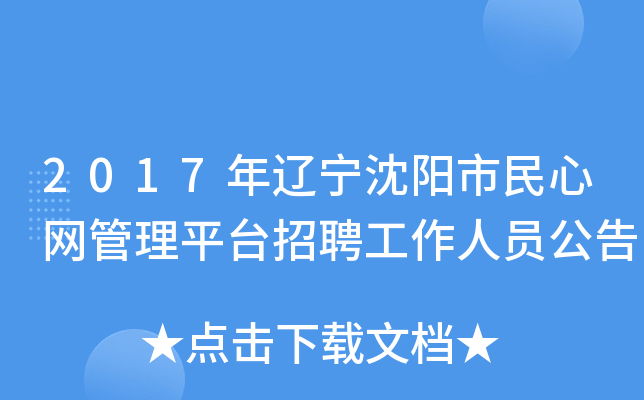 2017年辽宁沈阳市民心网管理平台招聘工作人员公告
