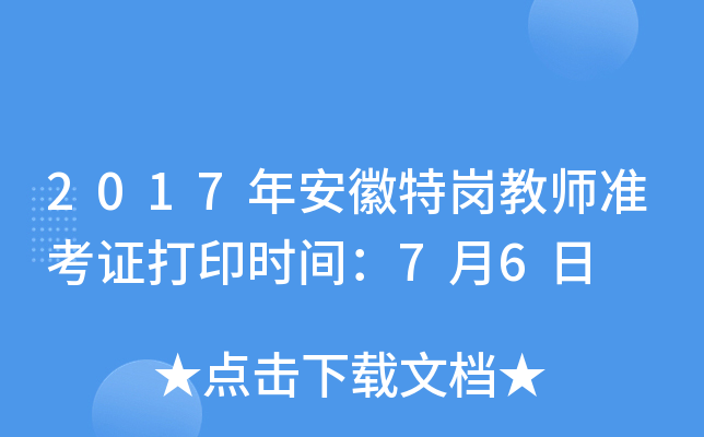 2017年安徽特岗教师准考证打印时间：7月6日
