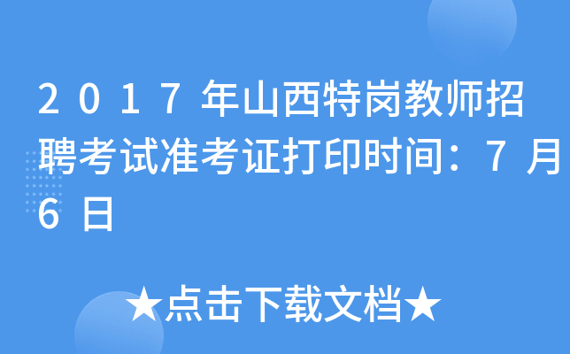 2017年山西特岗教师招聘考试准考证打印时间：7月6日