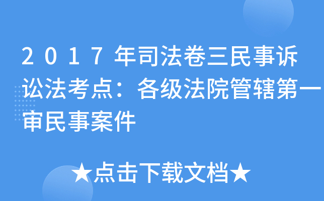 2017年司法卷三民事诉讼法考点：各级法院管辖第一审民事案件