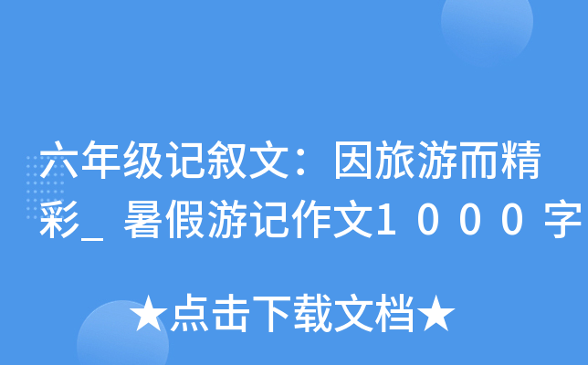 六年级记叙文：因旅游而精彩_暑假游记作文1000字