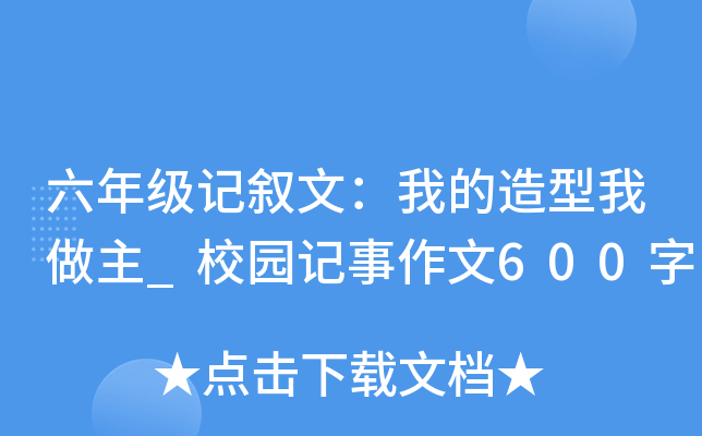 六年级记叙文：我的造型我做主_校园记事作文600字