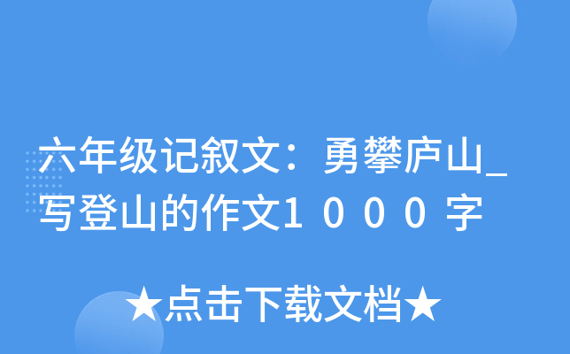 六年级记叙文：勇攀庐山_写登山的作文1000字