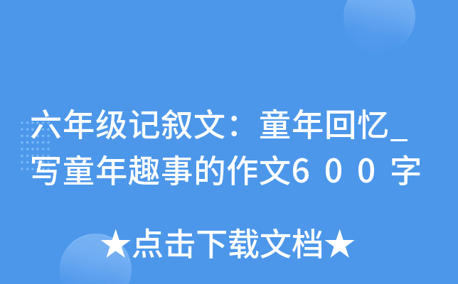六年级记叙文：童年回忆_写童年趣事的作文600字