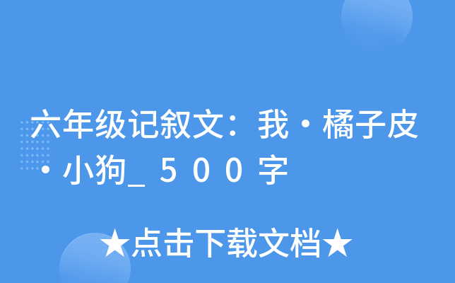 六年级记叙文：我·橘子皮·小狗_500字