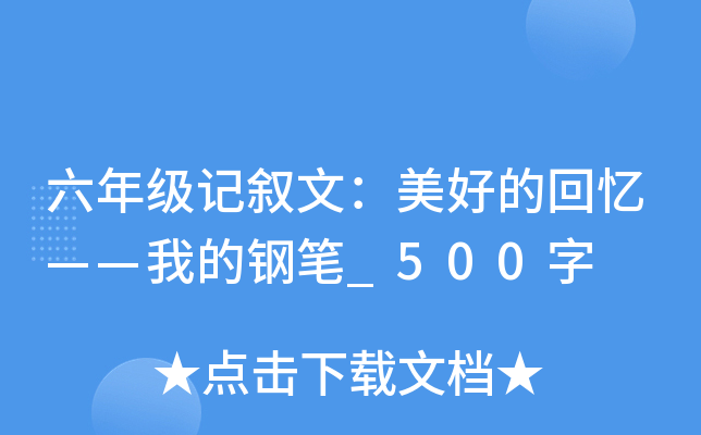 六年级记叙文：美好的回忆——我的钢笔_500字
