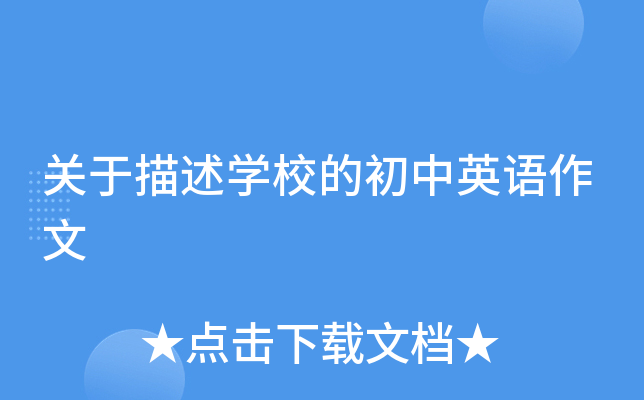 关于描述学校的初中英语作文