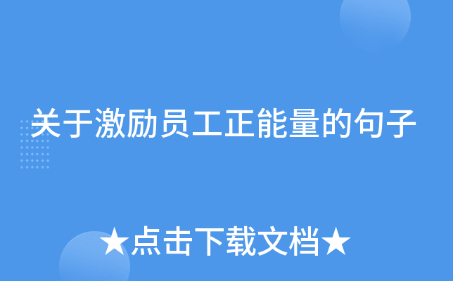 关于激励员工正能量的句子