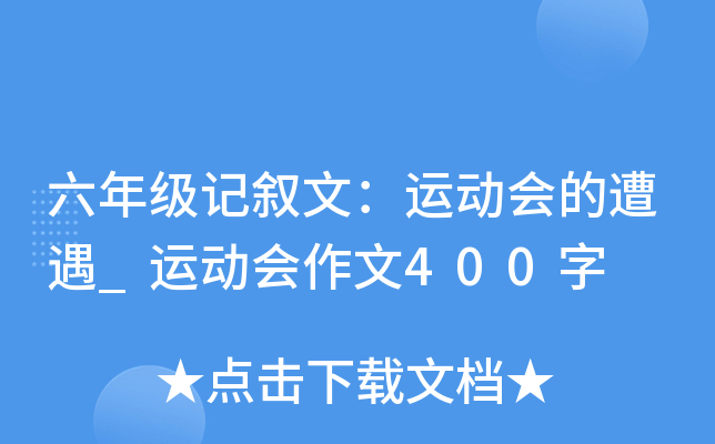 六年级记叙文：运动会的遭遇_运动会作文400字