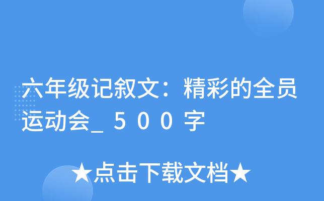 六年级记叙文：精彩的全员运动会_500字