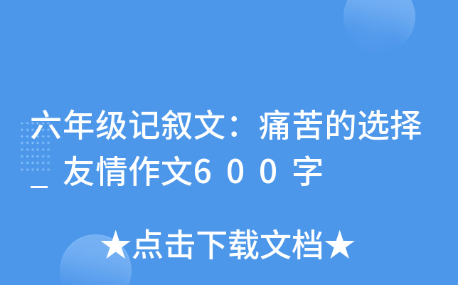 六年级记叙文：痛苦的选择_友情作文600字