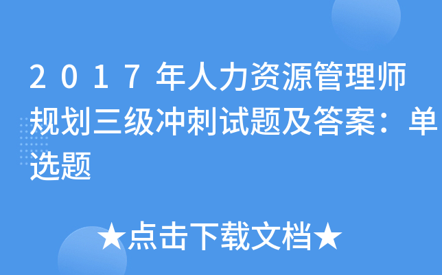 2017年人力资源管理师规划三级冲刺试题及答案：单选题