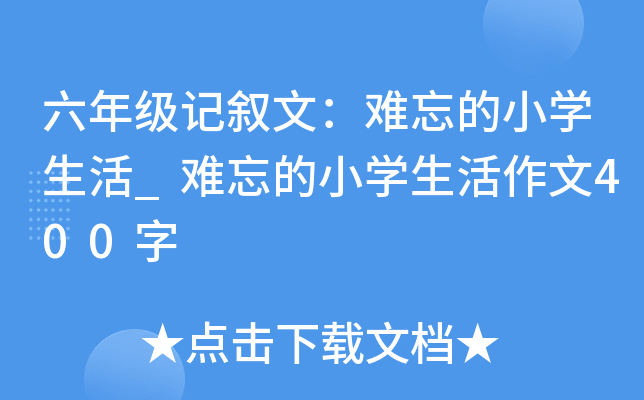 六年级记叙文：难忘的小开云kaiyun(中国)生活_难忘的小开云kaiyun(中国)生活作文400字