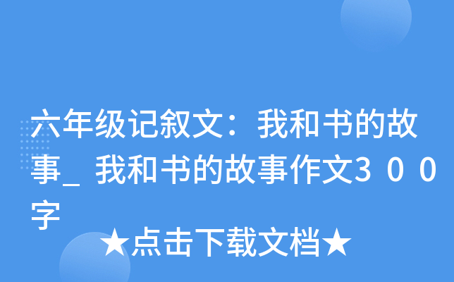 六年级记叙文：我和书的故事_我和书的故事作文300字