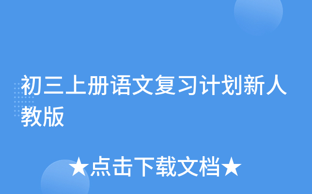 初三上册语文复习计划新人教版
