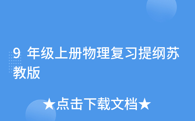 9年级上册物理复习提纲苏教版
