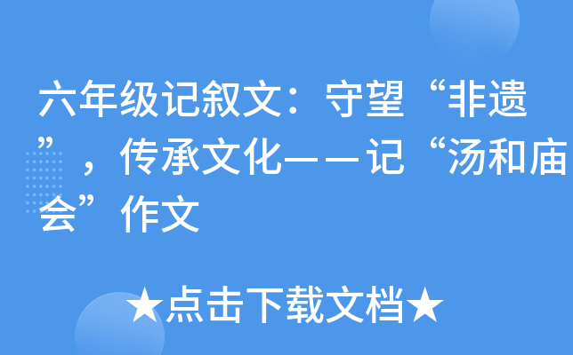 六年级记叙文：守望“非遗”，传承文化——记“汤和庙会”作文