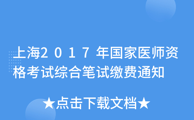 上海2017年国家医师资格考试综合笔试缴费通知