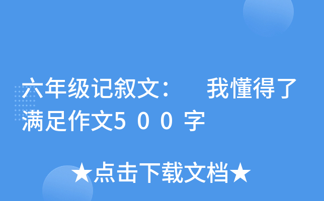 六年级记叙文： 我懂得了满足作文500字