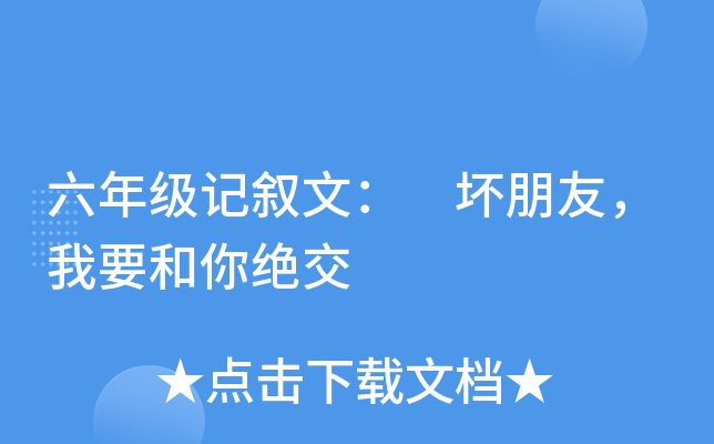 六年级记叙文： 坏朋友，我要和你绝交