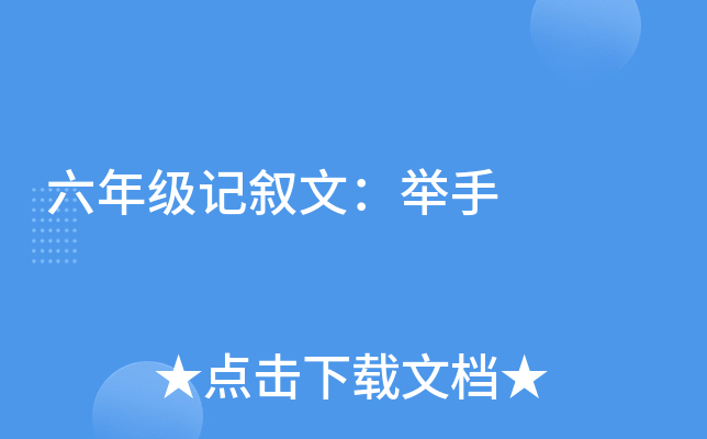 六年级记叙文：举手