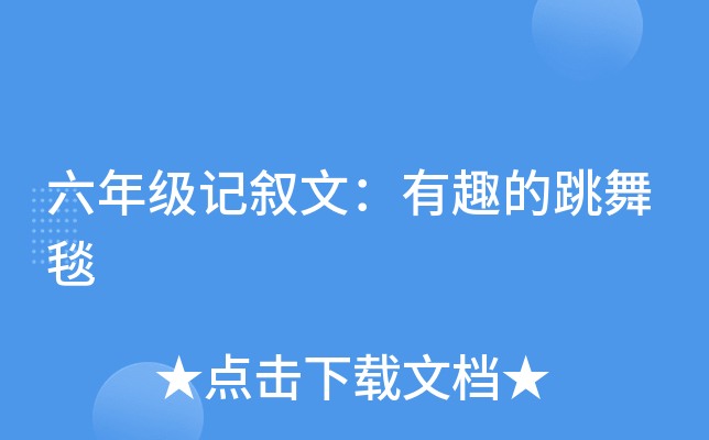 六年级记叙文：有趣的跳舞毯