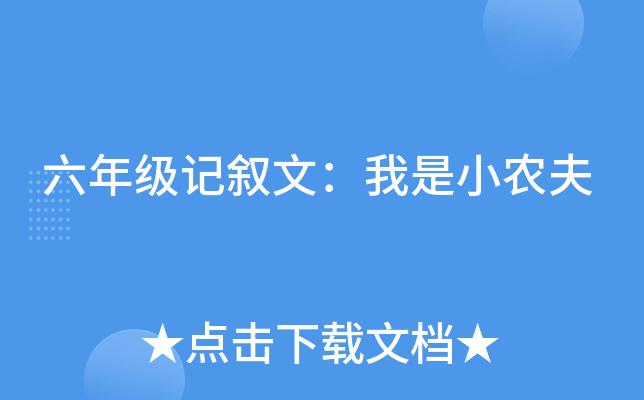 六年级记叙文：我是小农夫