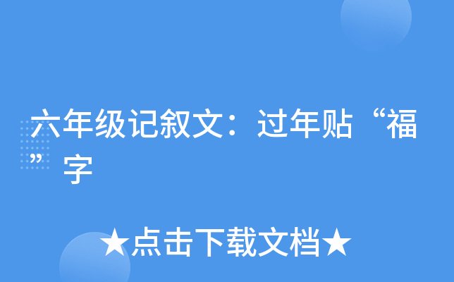 六年级记叙文：过年贴“福”字