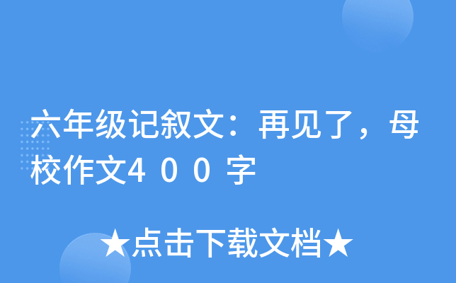 六年级记叙文：再见了，母校作文400字