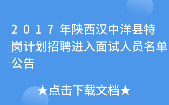 2017年陕西汉中洋县特岗计划招聘进入面试人员名单公告