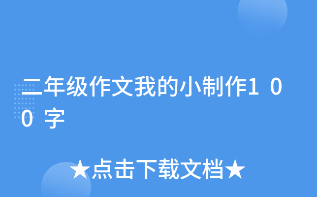 二年级作文我的小制作100字